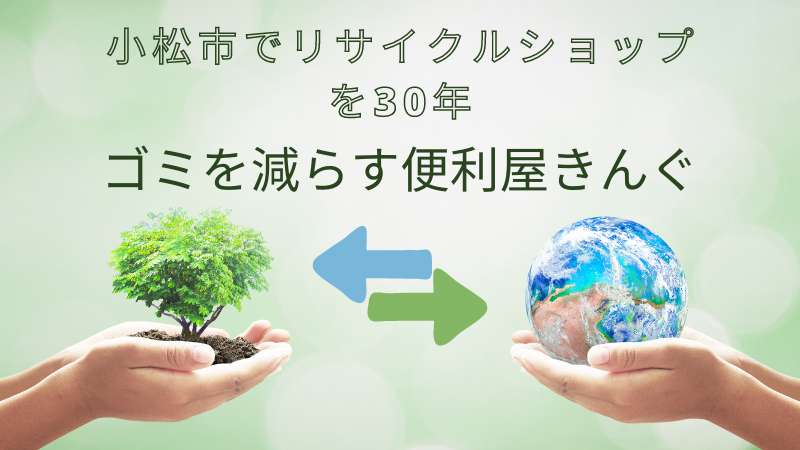 小松市で不用品を減らす便利屋きんぐ
リサイクルショップを30年営業