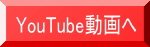 YouTube動画へのボタン