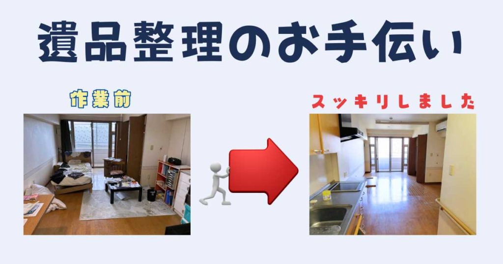 遺品整理のお手伝いの様子