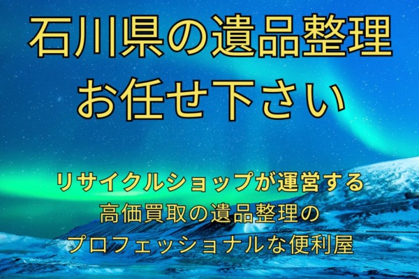 石川県の遺品整理 お任せ下さい